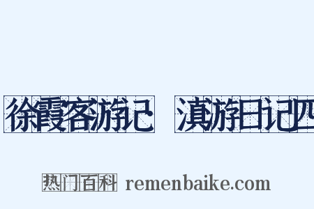 徐霞客游记·滇游日记四是什么意思的图片